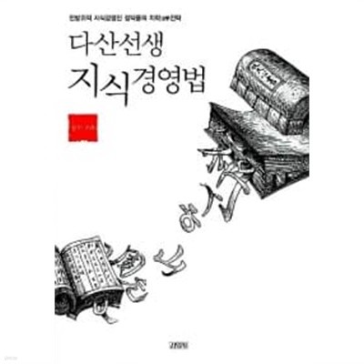 다산선생 지식경영법