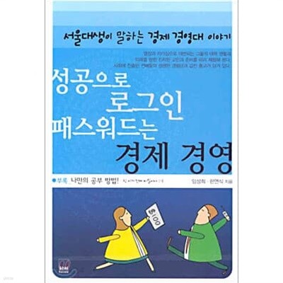 성공으로 로그인 패스워드는 경제 경영