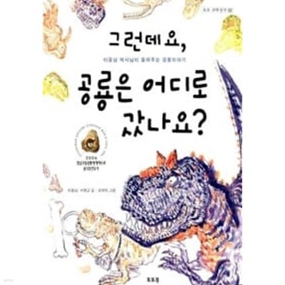 그런데요, 공룡은 어디로 갔나요?