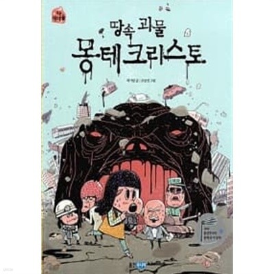 땅속 괴물 몽테크리스토