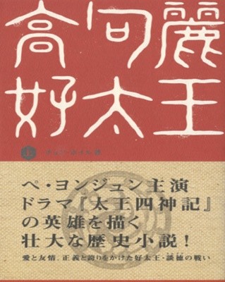 高句麗 好太王 ( 고구려 호태왕 / 광개토왕) 上 -새책