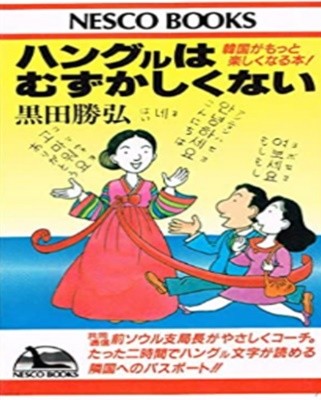 ハングルはむずかしくない ( 한글은 어렵지 않다 ) - 韓國がもっと樂しくなる本! (Nesco books)