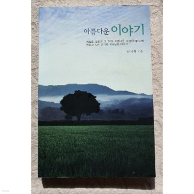 아름다운 이야기:천국을 앞당겨 이땅에 아름다운 세상을 만들고싶은 안기학 목사님의 이야기