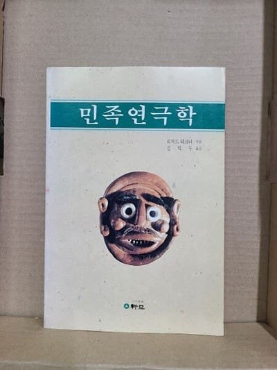 민족연극학 - 1994년