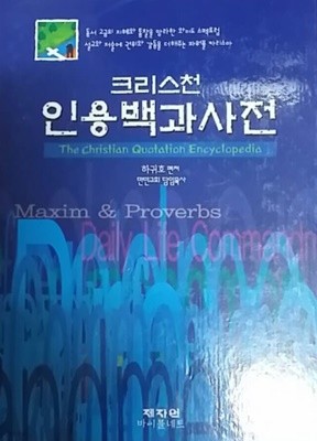 크리스천 인용백과사전 8 사랑-성경