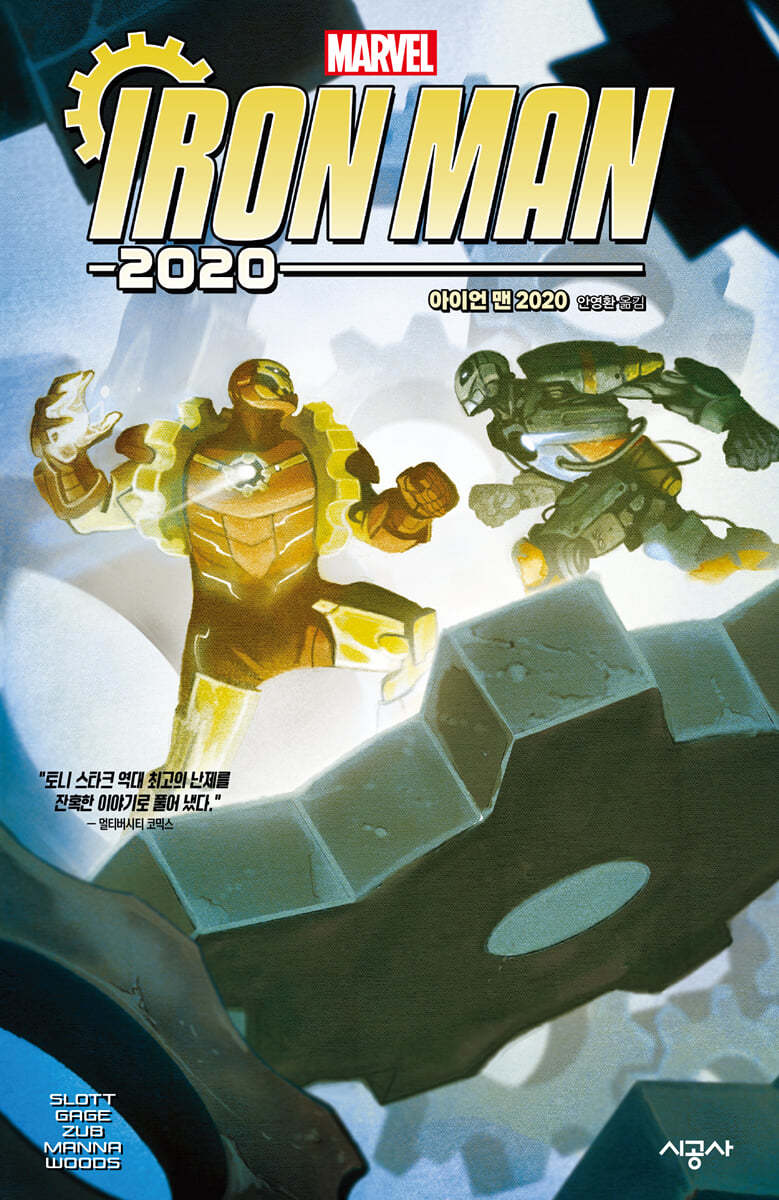 [전자책] 아이언 맨 2020 | 댄 슬롯 | 시공사 - 예스24