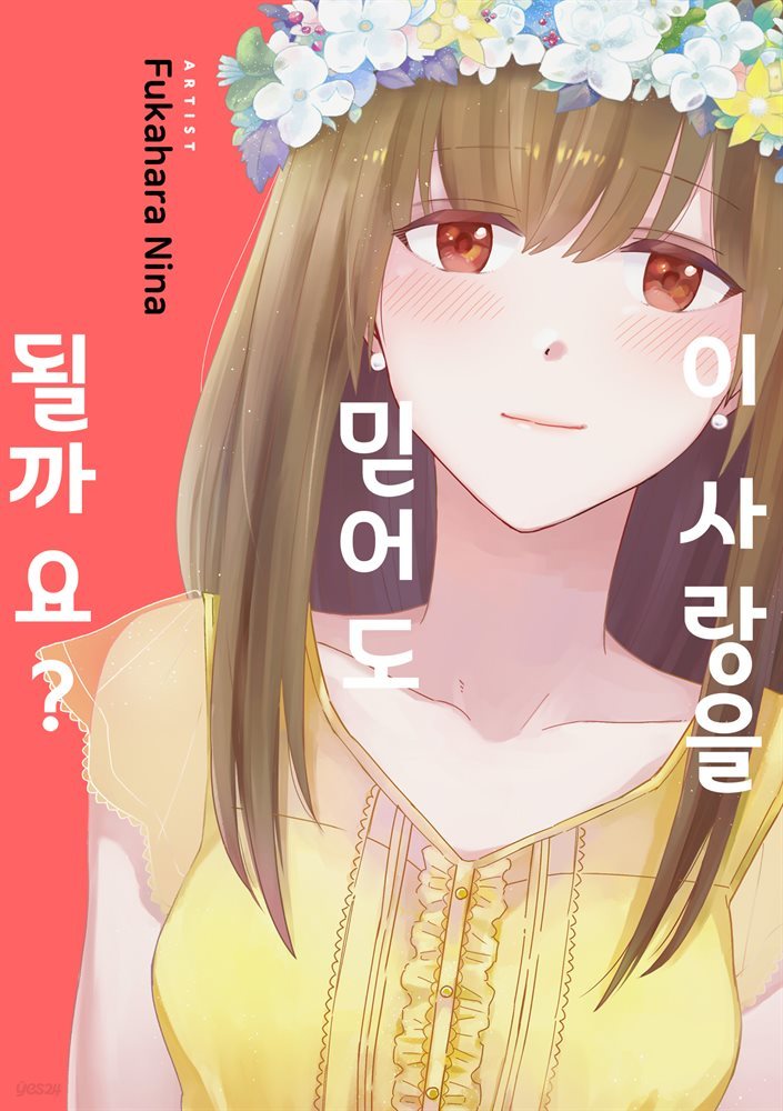 [대여] 이 사랑을 믿어도 될까요? 6화 (완결)