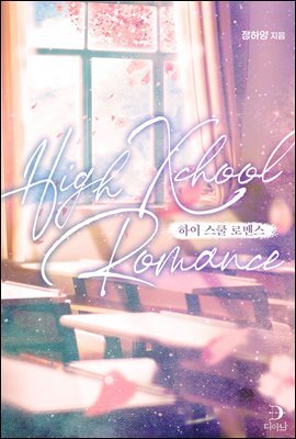 [GL] 하이 스쿨 로맨스(High Xchool Romance)