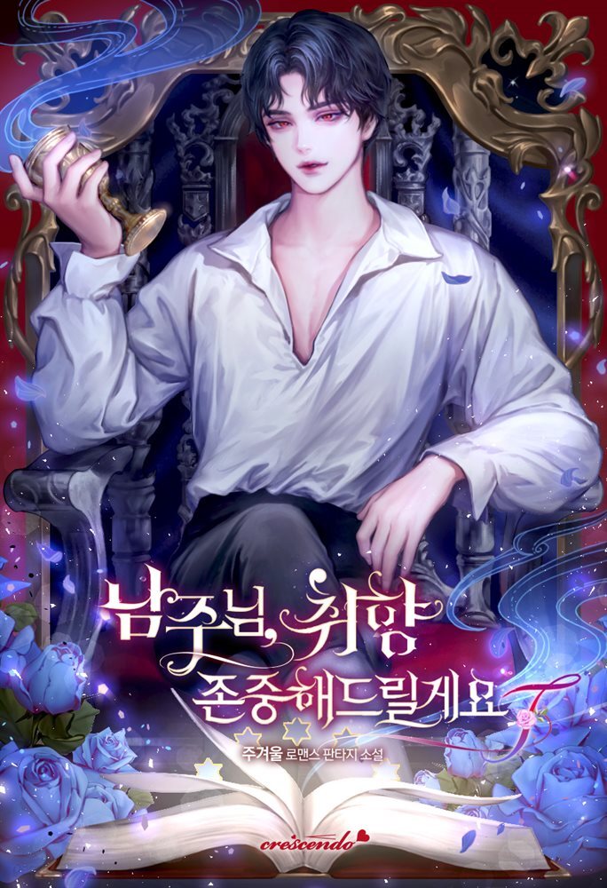[세트] 남주님, 취향 존중해드릴게요 (총4권/완결)
