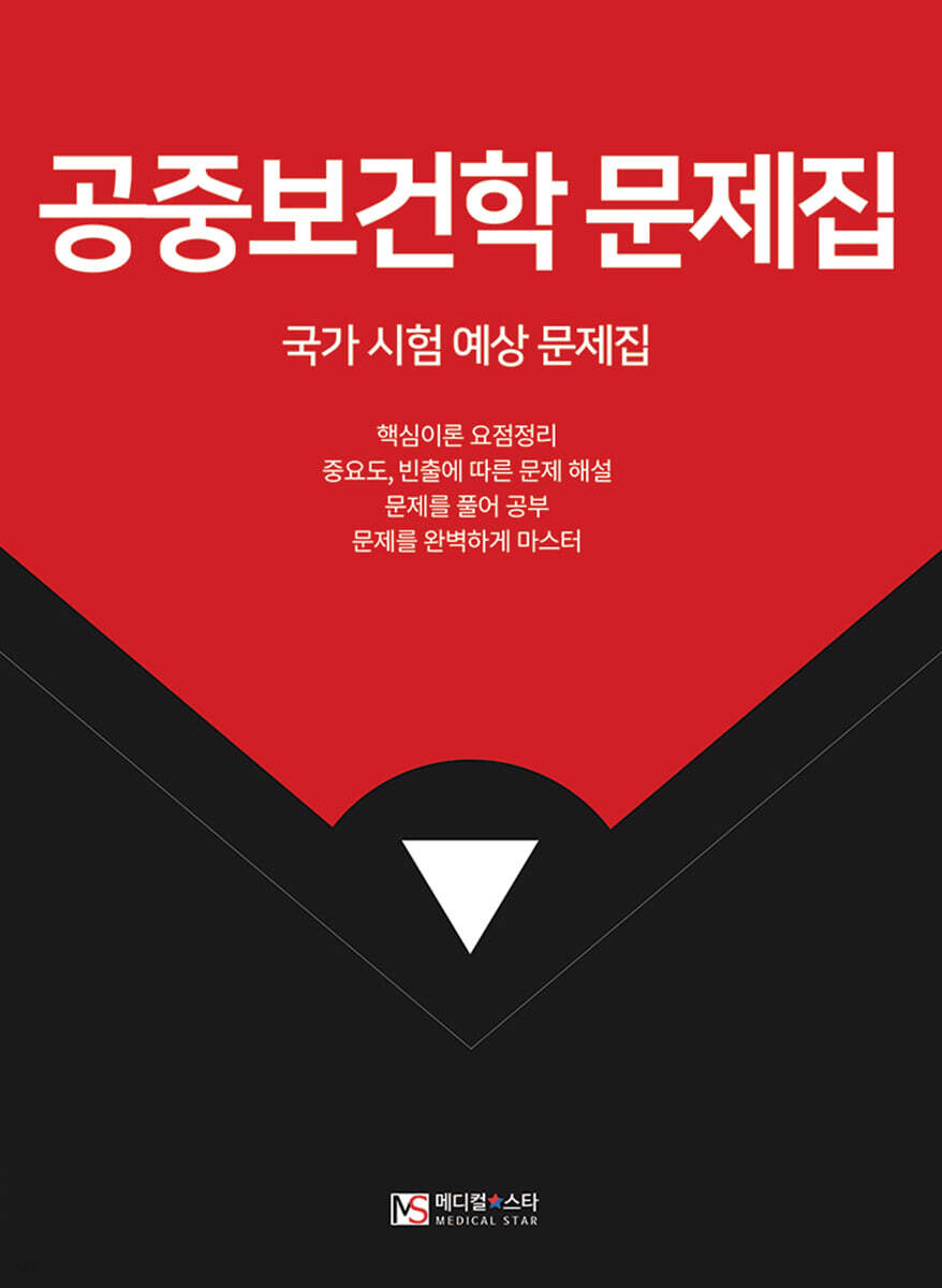 공중보건학 문제집
