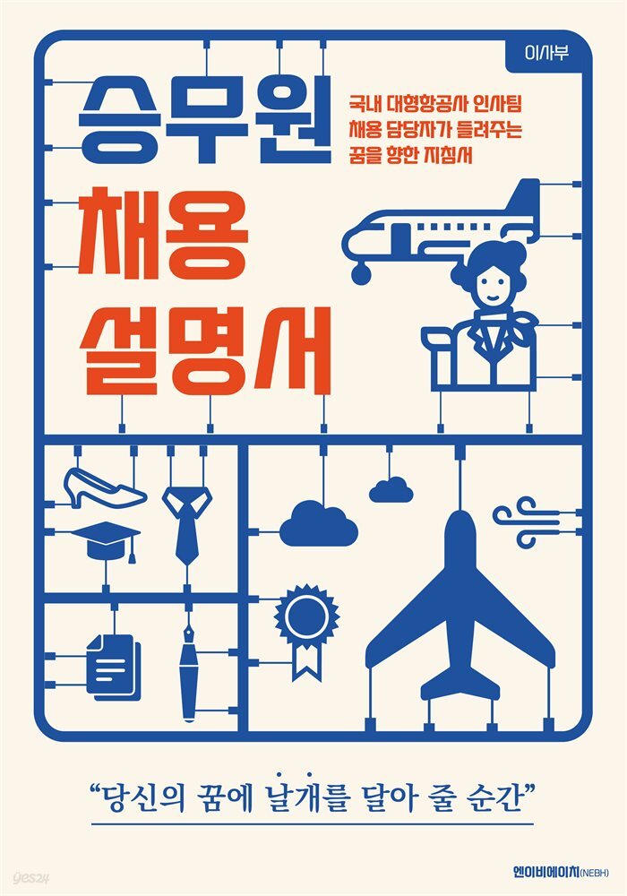 승무원 채용 설명서 
