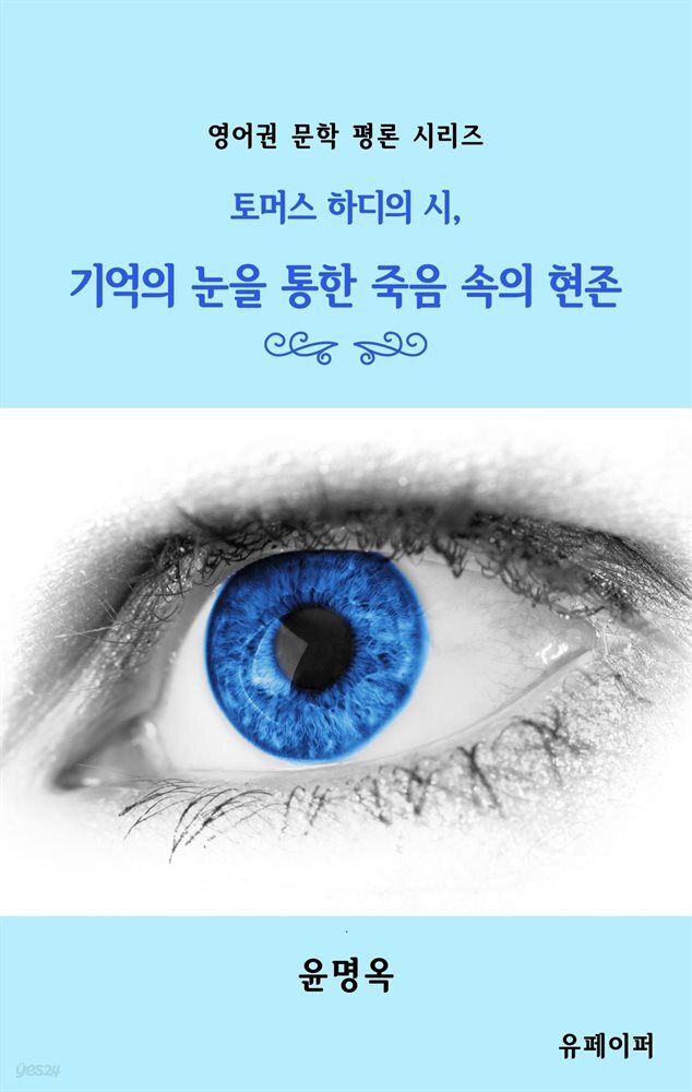 토머스 하디의 시, 기억의 눈을 통한 죽음 속의 현존