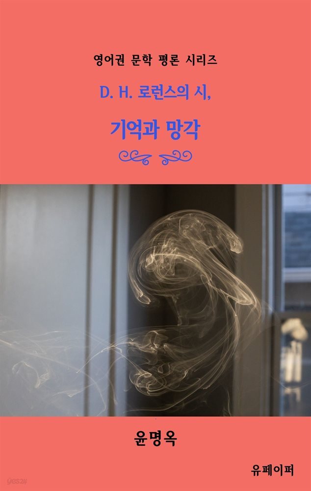 D. H. 로런스의 시, 기억과 망각