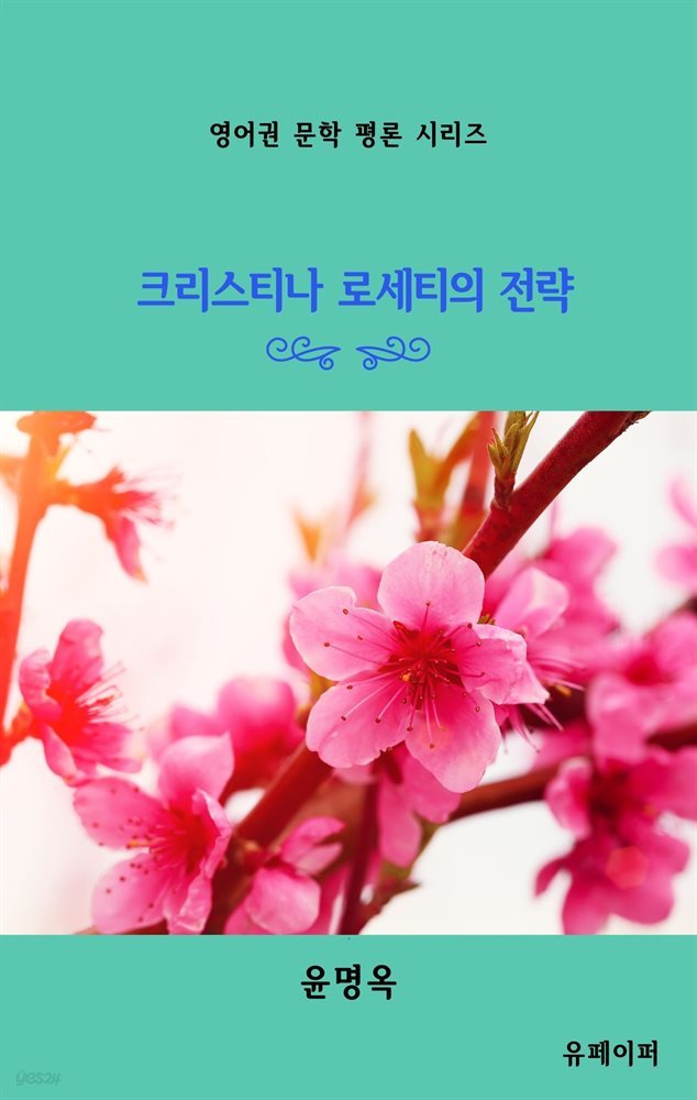 크리스티나 로세티의 전략 (개정판)