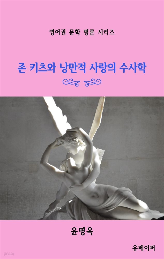 존 키츠와 낭만적 사랑의 수사학