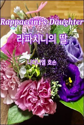 Rappaccini's Daughter  라파치니의 딸