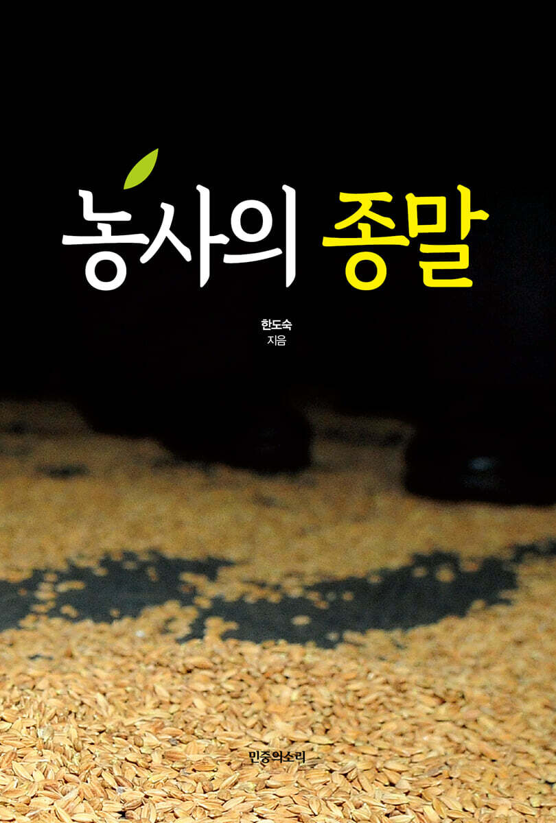 농사의 종말