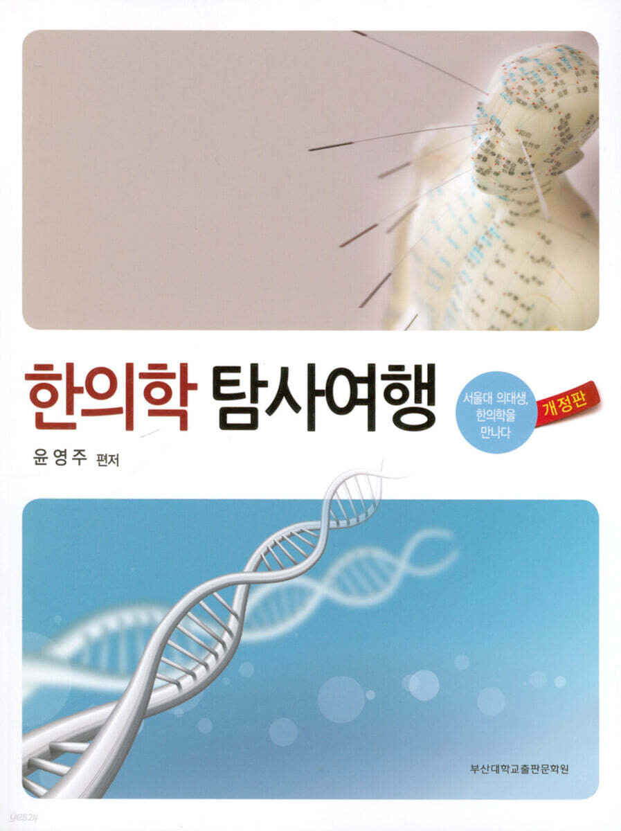 한의학 탐사여행