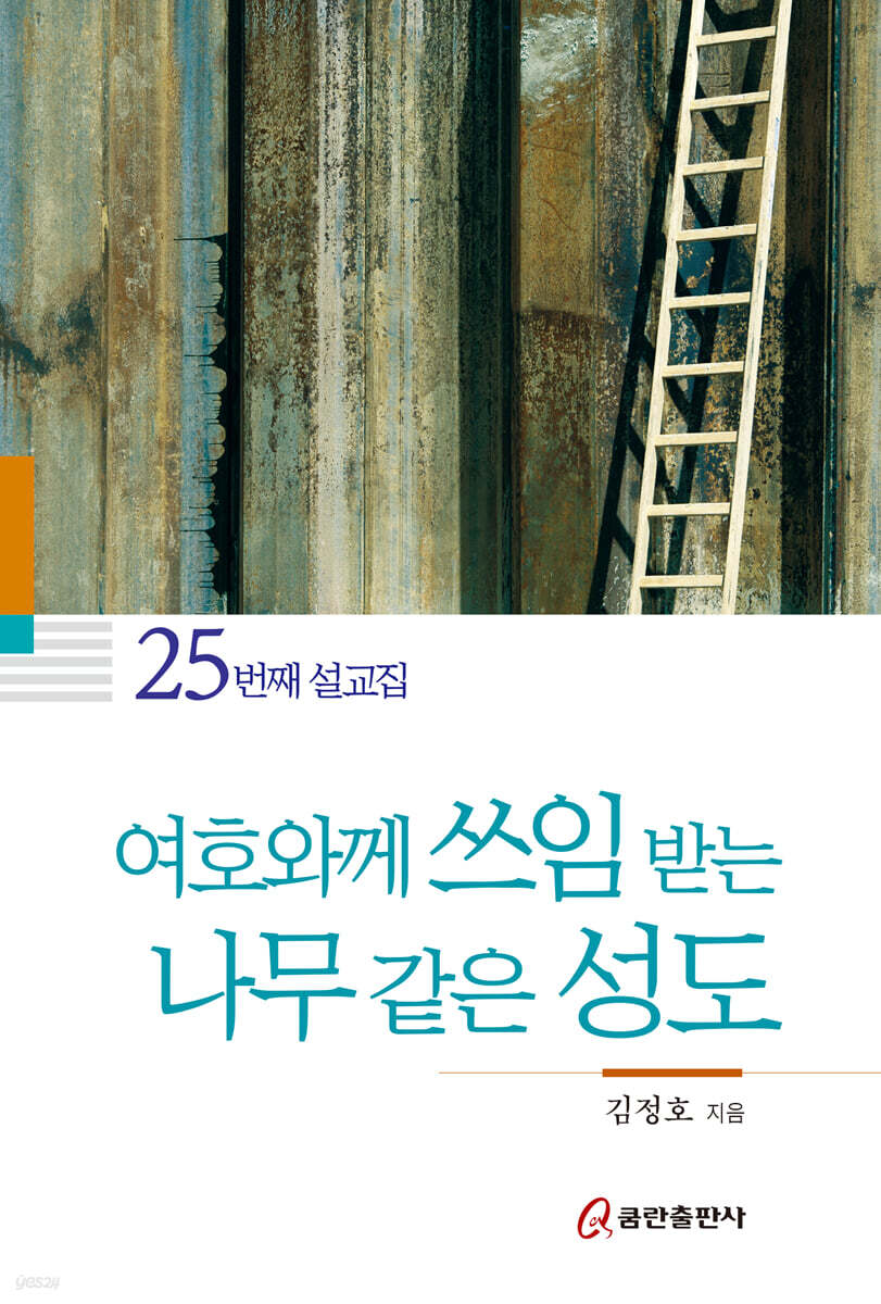 여호와께 쓰임 받는 나무 같은 성도