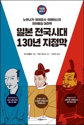 지도로 읽는다 일본 전국시대 130년 지정학