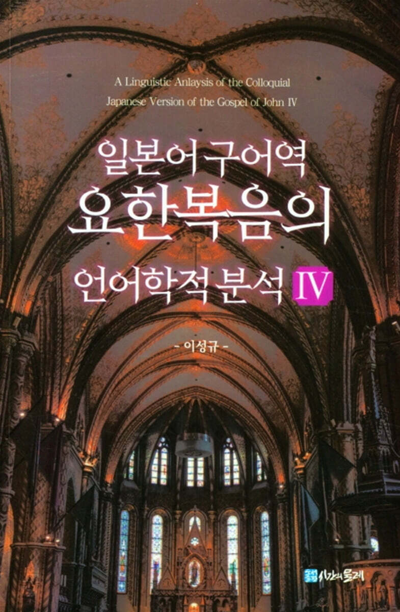 일본어 구어역 요한복음의 언어학적 분석 4
