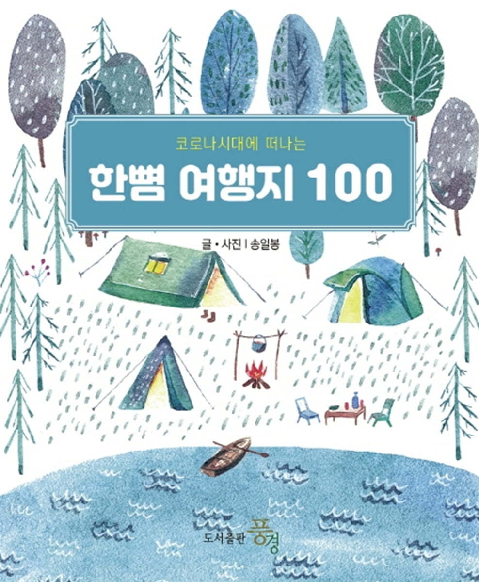 한뼘 여행지 100