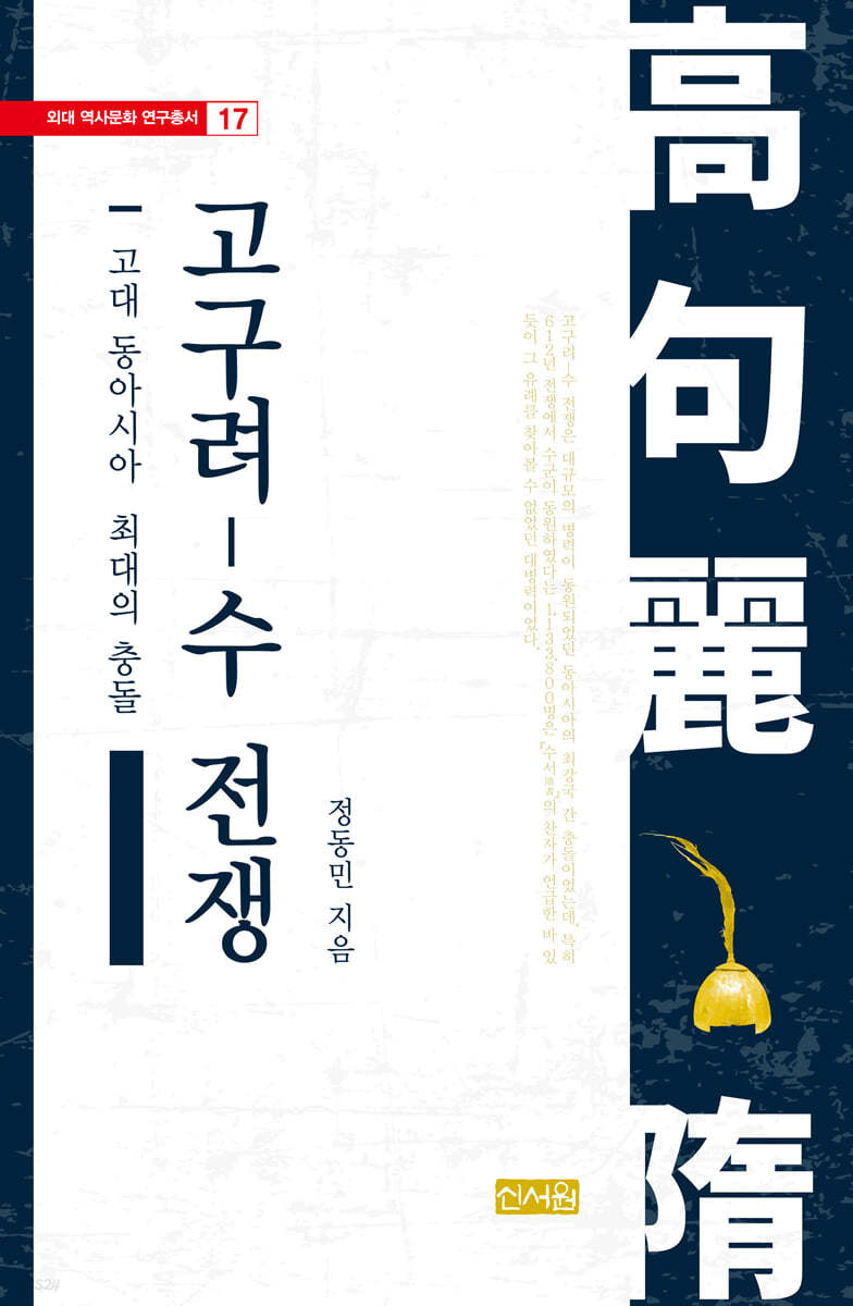 고대 동아시아 최대의 충돌, 고구려-수 전쟁