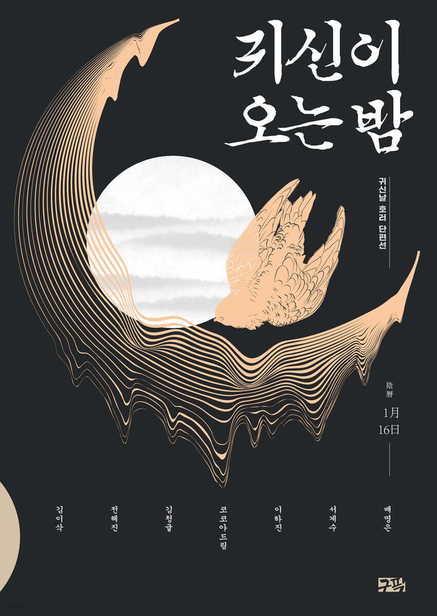 귀신이 오는 밤
