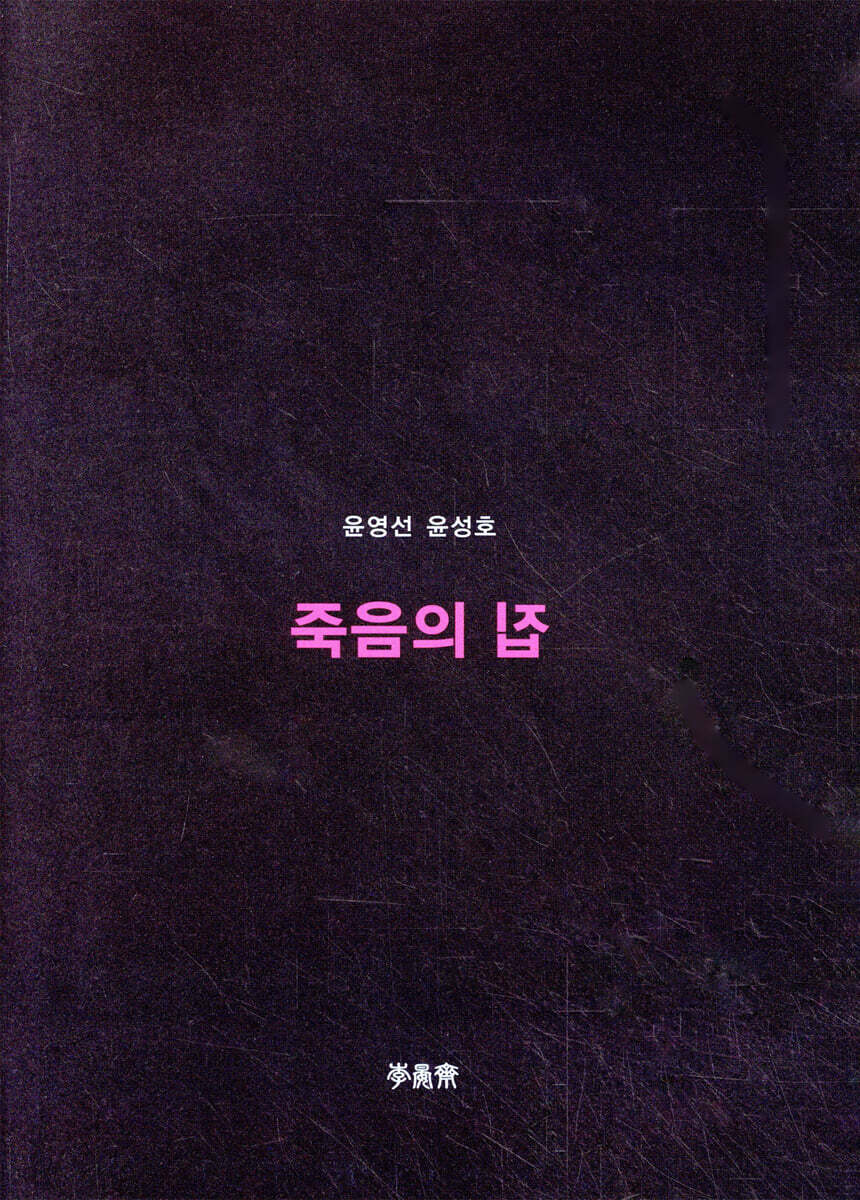 죽음의 집