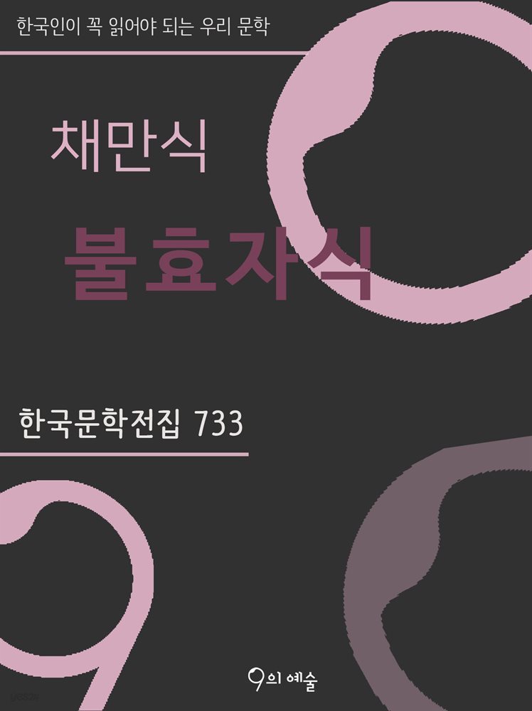 채만식 - 불효자식