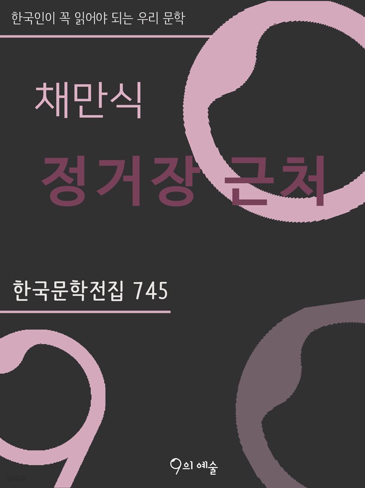 채만식 - 정거장 근처