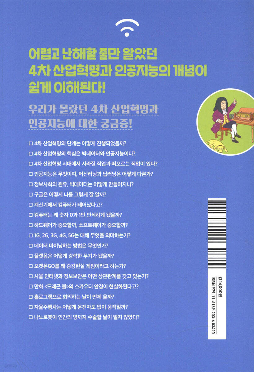 10대라면 반드시 알아야 할 4차 산업혁명과 인공지능