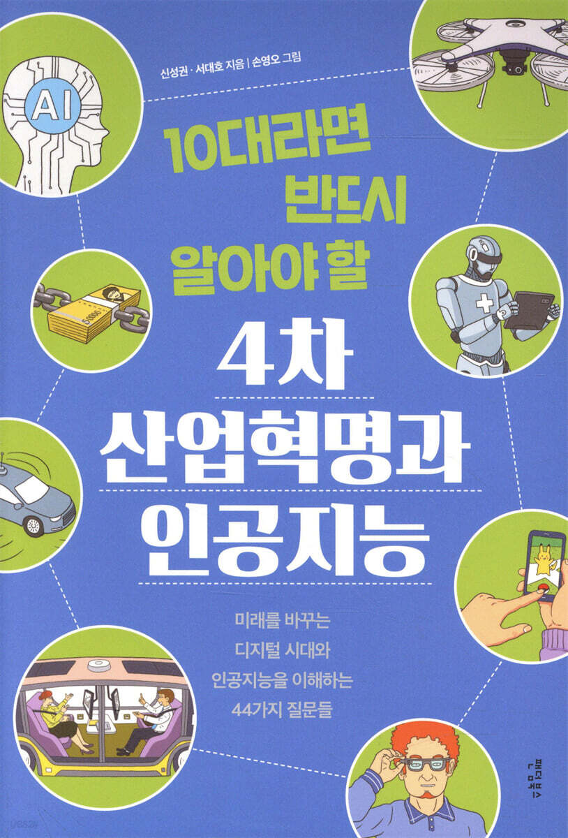 10대라면 반드시 알아야 할 4차 산업혁명과 인공지능 | 신성권 | 팬덤북스 - 예스24