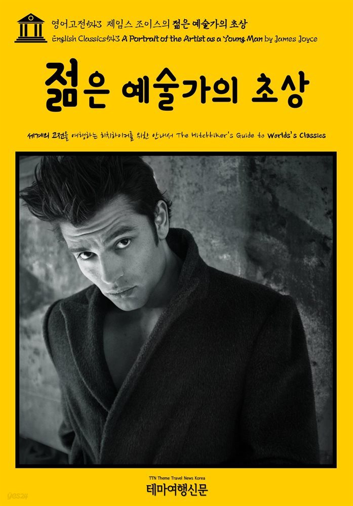 영어고전543 제임스 조이스의 젊은 예술가의 초상(English Classics543 A Portrait of the Artist as a Young Man by James Joy