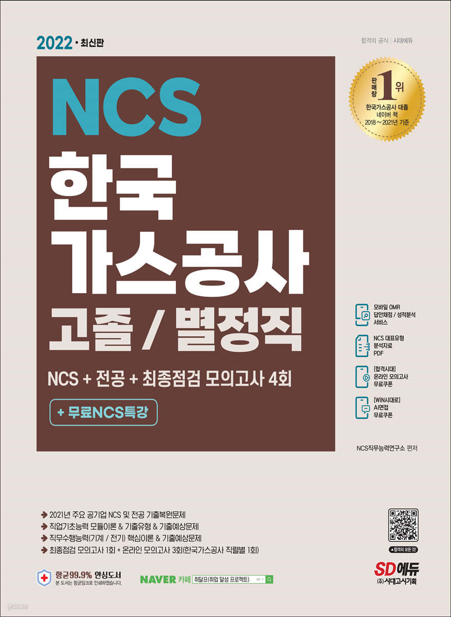 2022 최신판 한국가스공사 고졸/별정직 채용 NCS+전공+최종점검 모의고사 4회+무료NCS특강