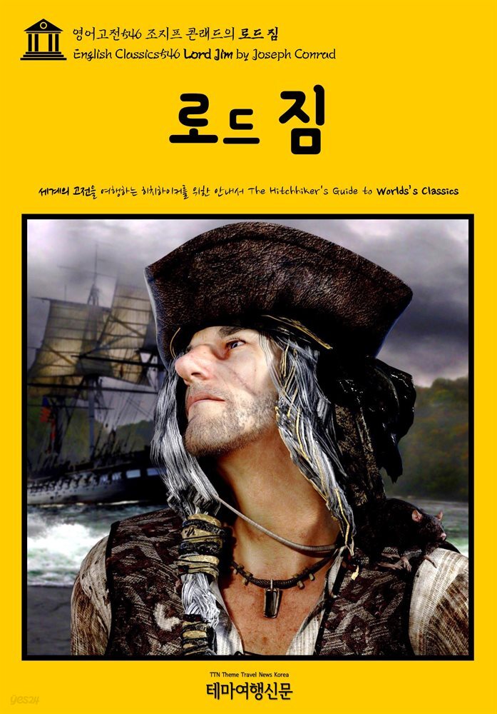 영어고전546 조지프 콘래드의 로드 짐(English Classics546 Lord Jim by Joseph Conrad)