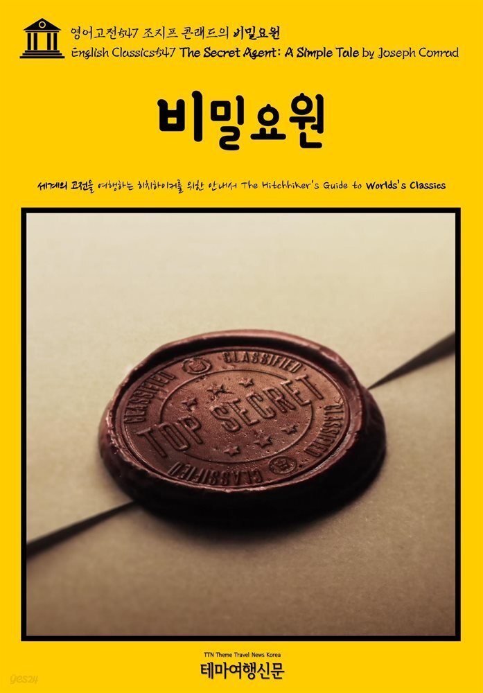 영어고전547 조지프 콘래드의 비밀요원(English Classics547 The Secret Agent: A Simple Tale by Joseph Conrad)