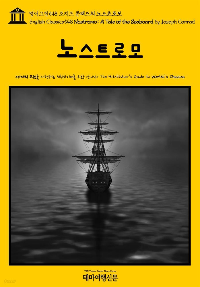 영어고전548 조지프 콘래드의 노스트로모(English Classics548 Nostromo: A Tale of the Seaboard by Joseph Conrad)