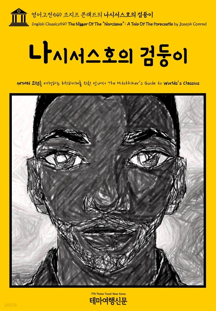 영어고전549 조지프 콘래드의 나시서스호의 검둥이(English Classics549 The Nigger Of The "Narcissus": A Tale Of The Forecas