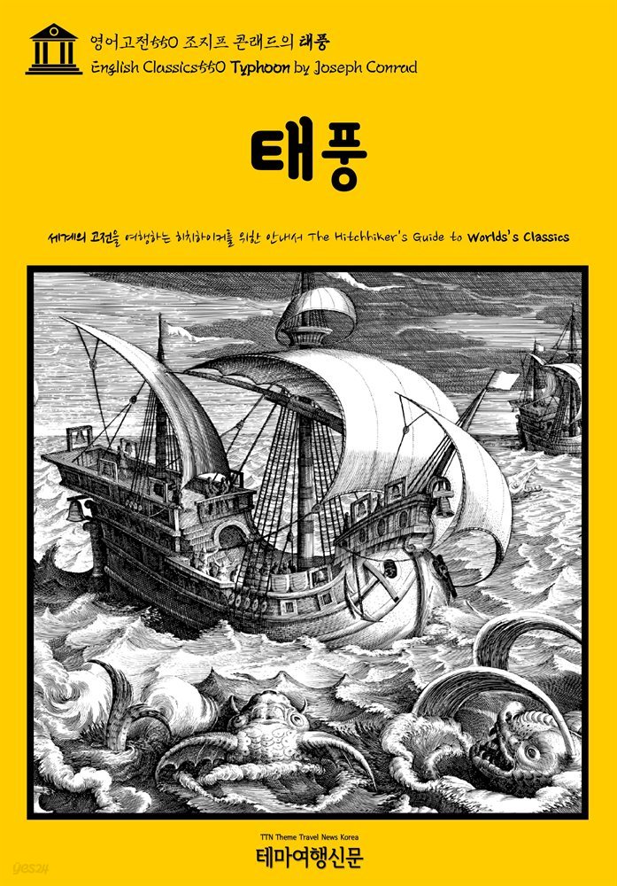 영어고전550 조지프 콘래드의 태풍(English Classics550 Typhoon by Joseph Conrad)