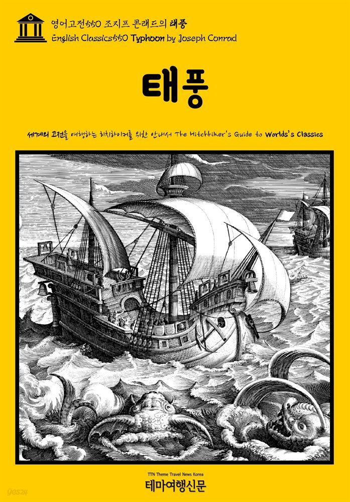 영어고전550 조지프 콘래드의 태풍(English Classics550 Typhoon by Joseph Conrad)