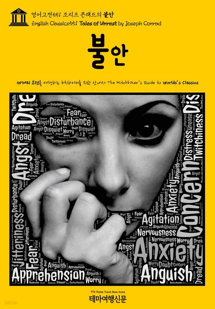 영어고전551 조지프 콘래드의 불안(English Classics551 Tales of Unrest by Joseph Conrad)
