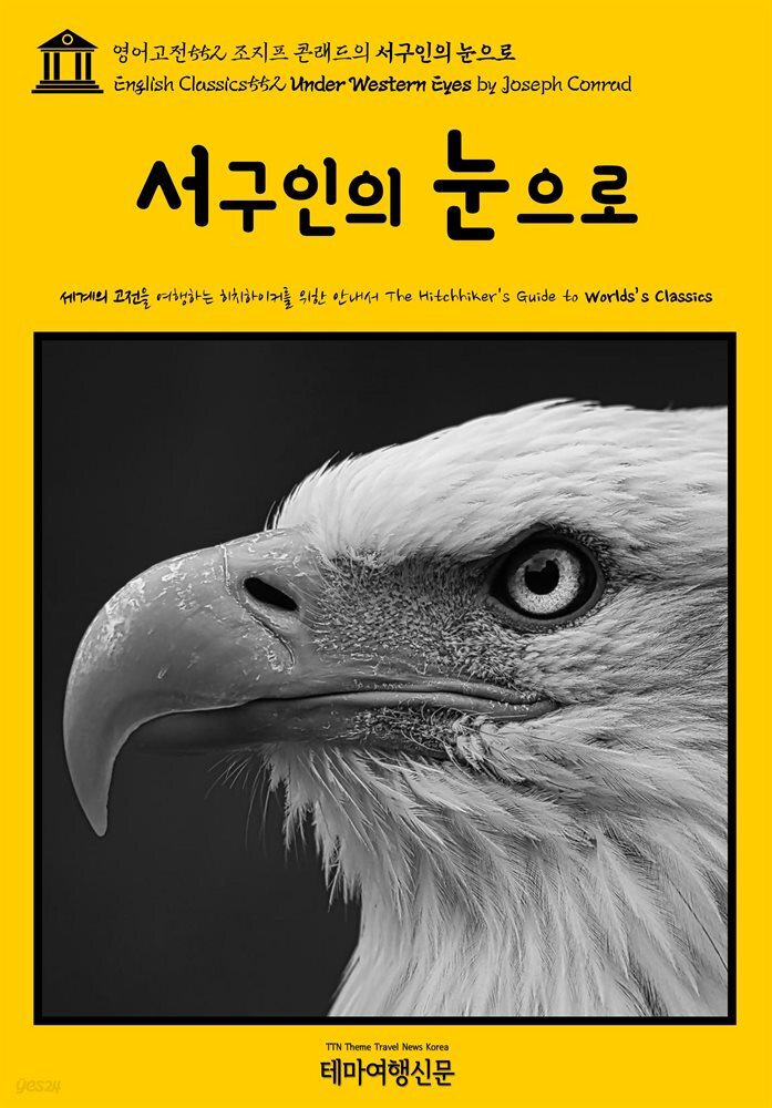 영어고전552 조지프 콘래드의 서구인의 눈으로(English Classics552 Under Western Eyes by Joseph Conrad)
