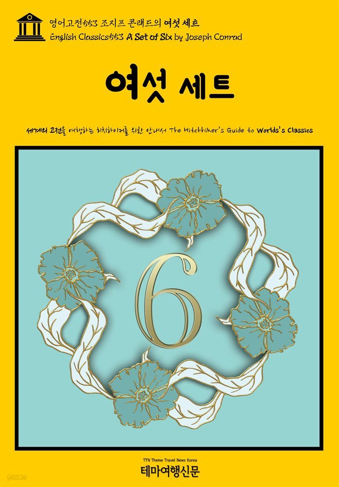 영어고전553 조지프 콘래드의 여섯 세트(English Classics553 A Set of Six by Joseph Conrad)