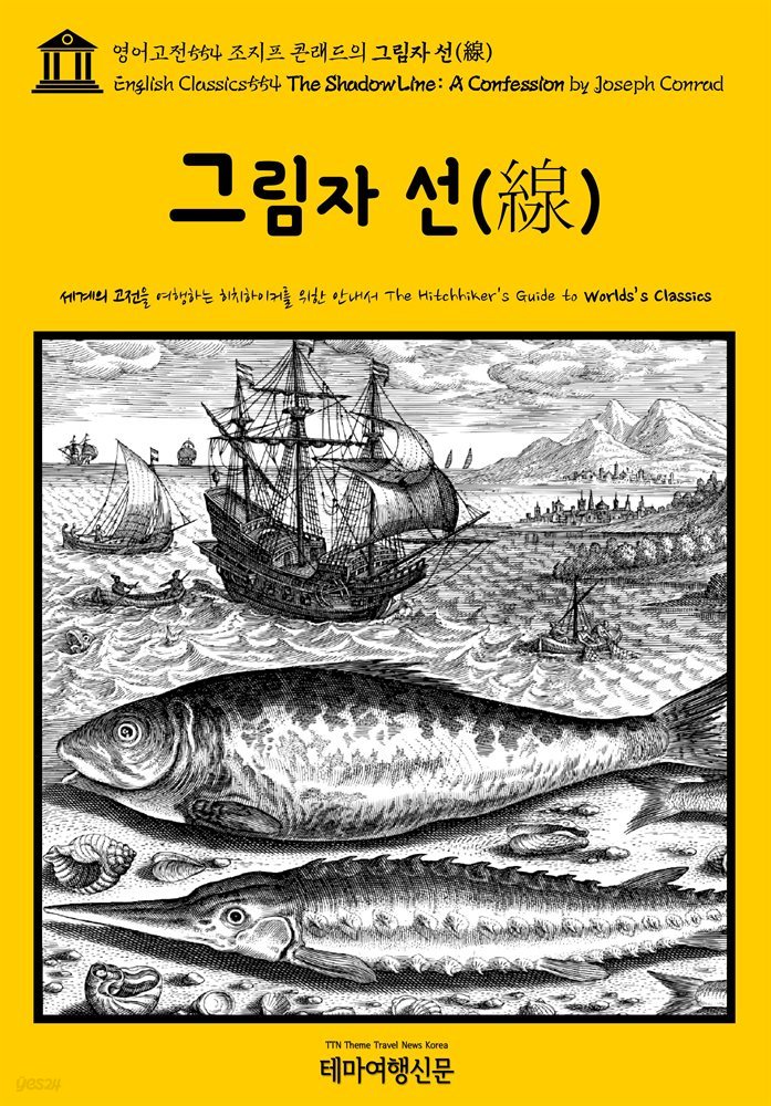 영어고전554 조지프 콘래드의 그림자 선(線)(English Classics554 The Shadow Line: A Confession by Joseph Conrad)