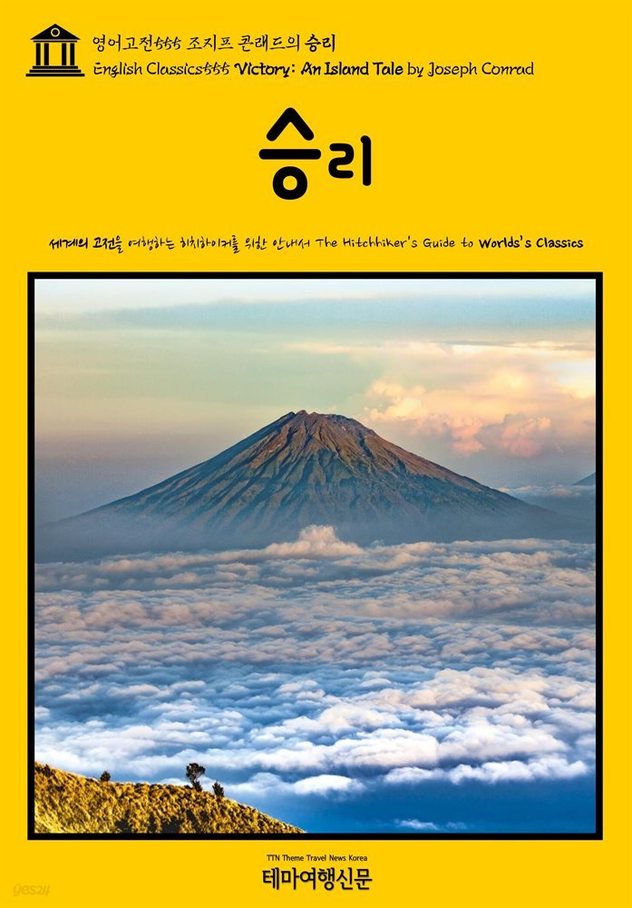 영어고전555 조지프 콘래드의 승리(English Classics555 Victory: An Island Tale by Joseph Conrad)