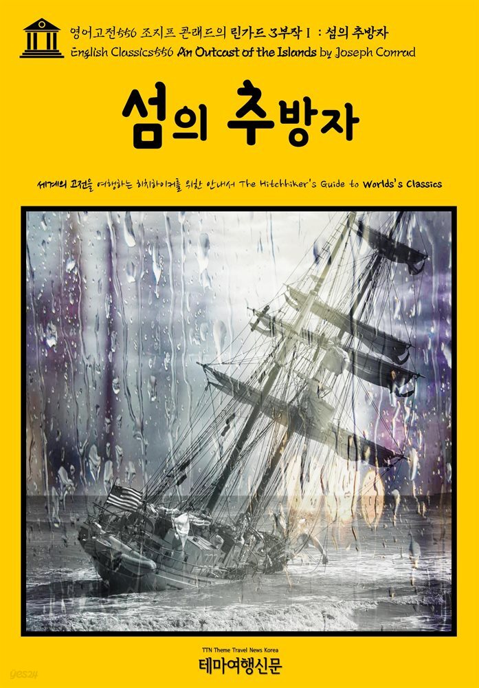 영어고전556 조지프 콘래드의 린가드 3부작Ⅰ 섬의 추방자(English Classics556 An Outcast of the Islands by Joseph Conrad)