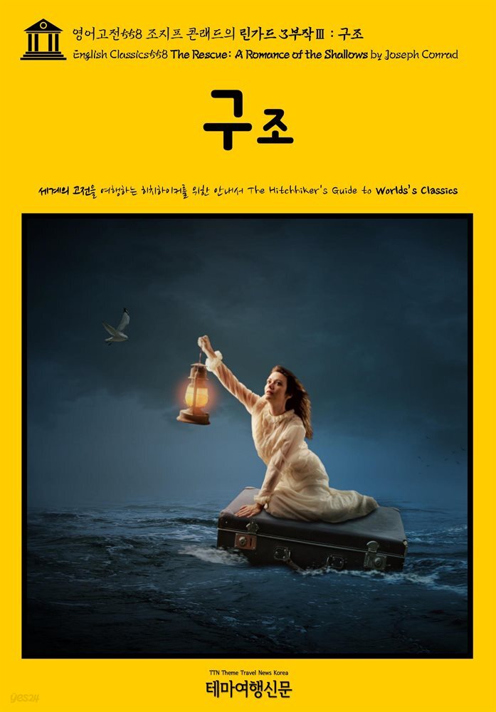 영어고전558 조지프 콘래드의 린가드 3부작Ⅲ 구조(English Classics558 The Rescue: A Romance of the Shallows by Joseph Con