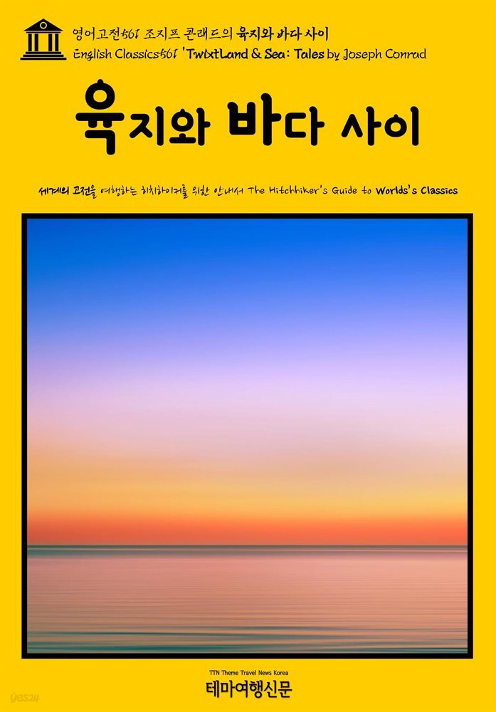 영어고전561 조지프 콘래드의 육지와 바다 사이(English Classics561 &#39;Twixt Land &amp; Sea: Tales by Joseph Conrad)