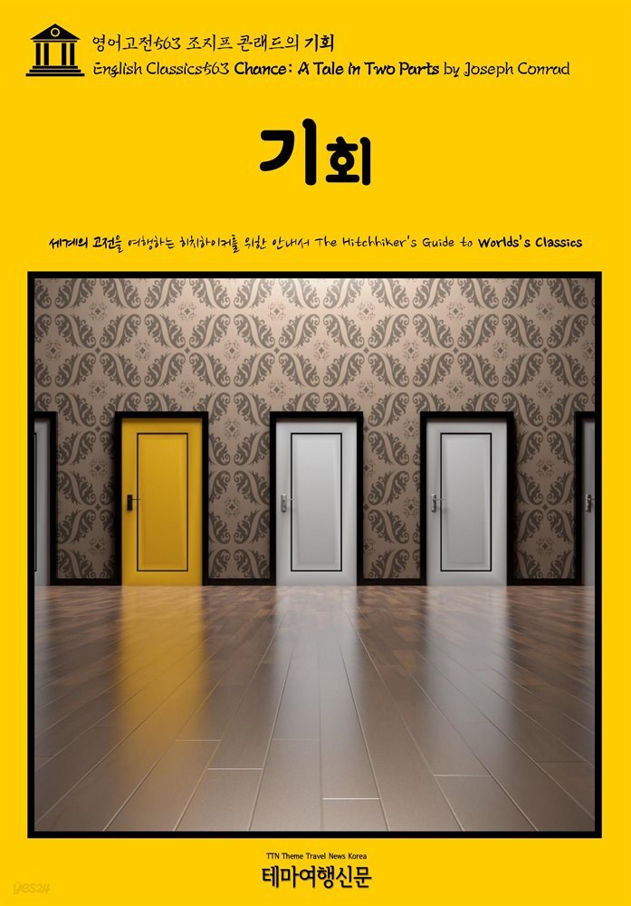 영어고전563 조지프 콘래드의 기회(English Classics563 Chance: A Tale in Two Parts by Joseph Conrad)